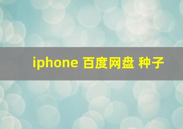 iphone 百度网盘 种子